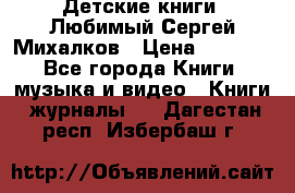 Детские книги. Любимый Сергей Михалков › Цена ­ 3 000 - Все города Книги, музыка и видео » Книги, журналы   . Дагестан респ.,Избербаш г.